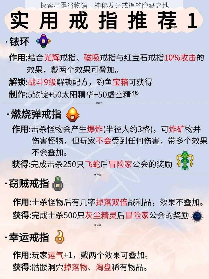 探索星露谷物语：神秘发光戒指的隐藏之地