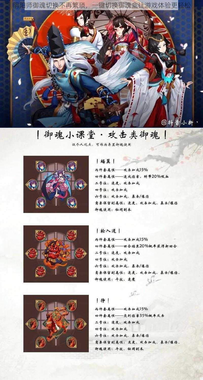 阴阳师御魂切换不再繁琐，一键切换御魂盒让游戏体验更轻松