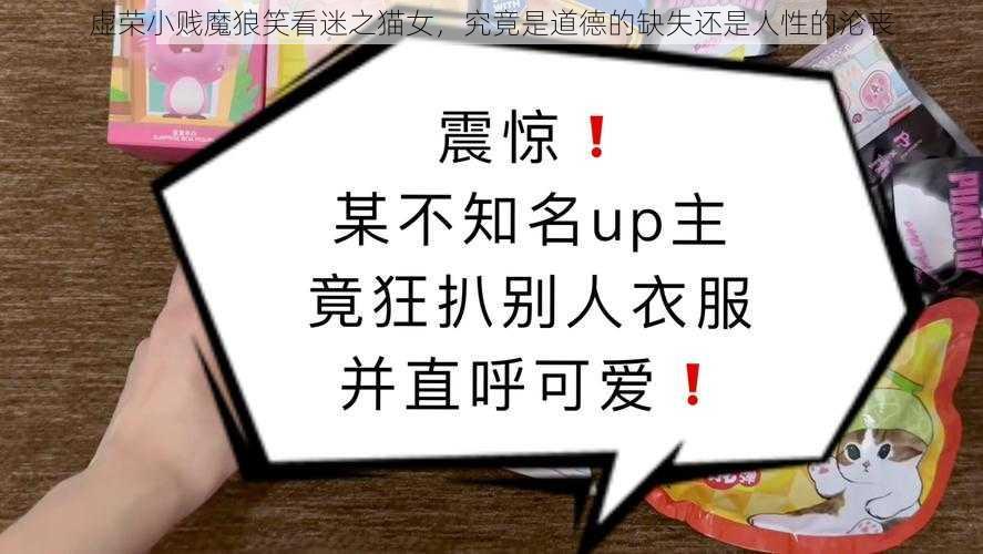 虚荣小贱魔狼笑看迷之猫女，究竟是道德的缺失还是人性的沦丧