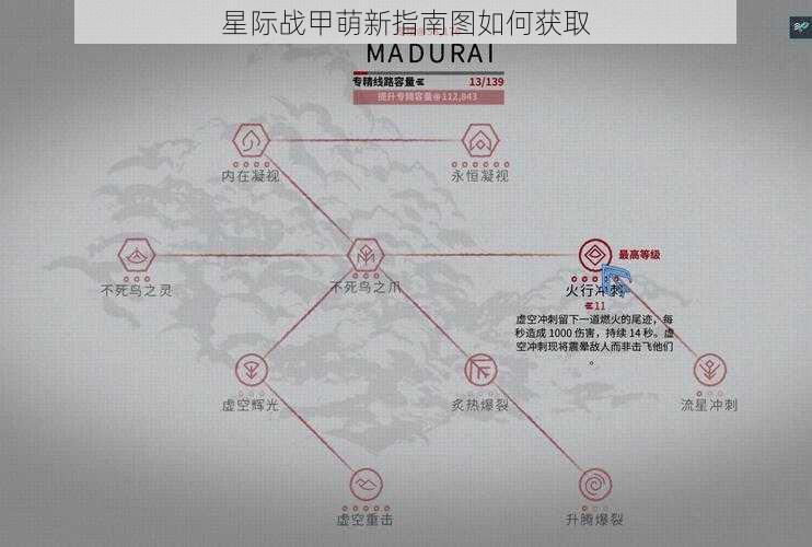 星际战甲萌新指南图如何获取