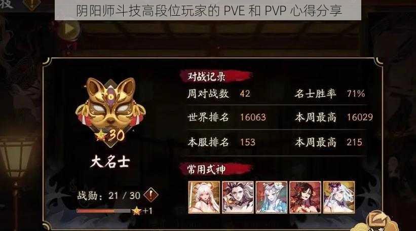 阴阳师斗技高段位玩家的 PVE 和 PVP 心得分享