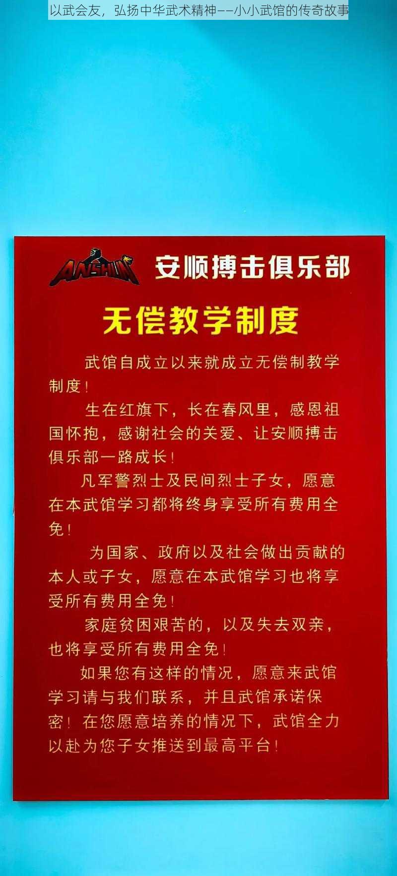 以武会友，弘扬中华武术精神——小小武馆的传奇故事