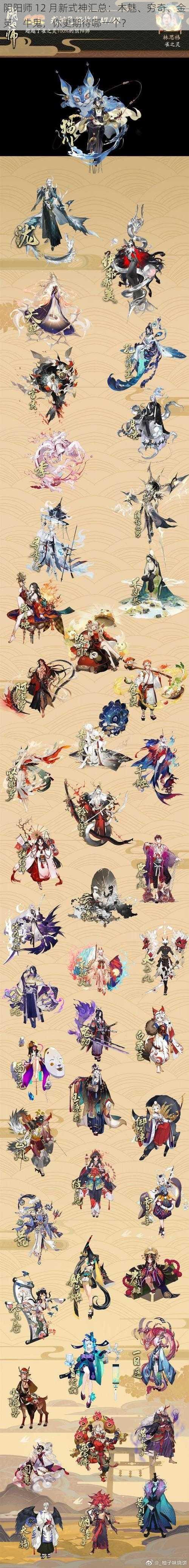 阴阳师 12 月新式神汇总：木魅、穷奇、金灵、牛鬼，你更期待哪一个？