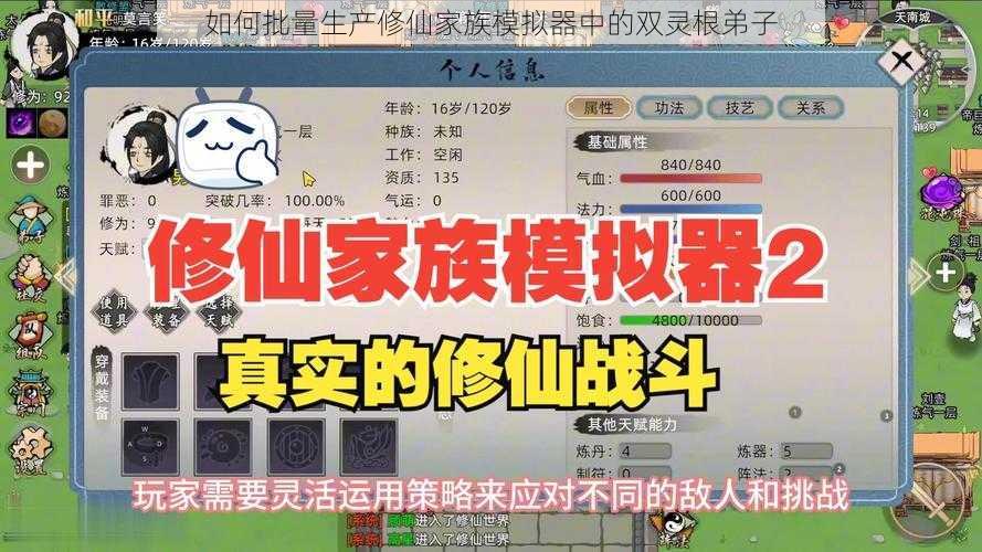 如何批量生产修仙家族模拟器中的双灵根弟子