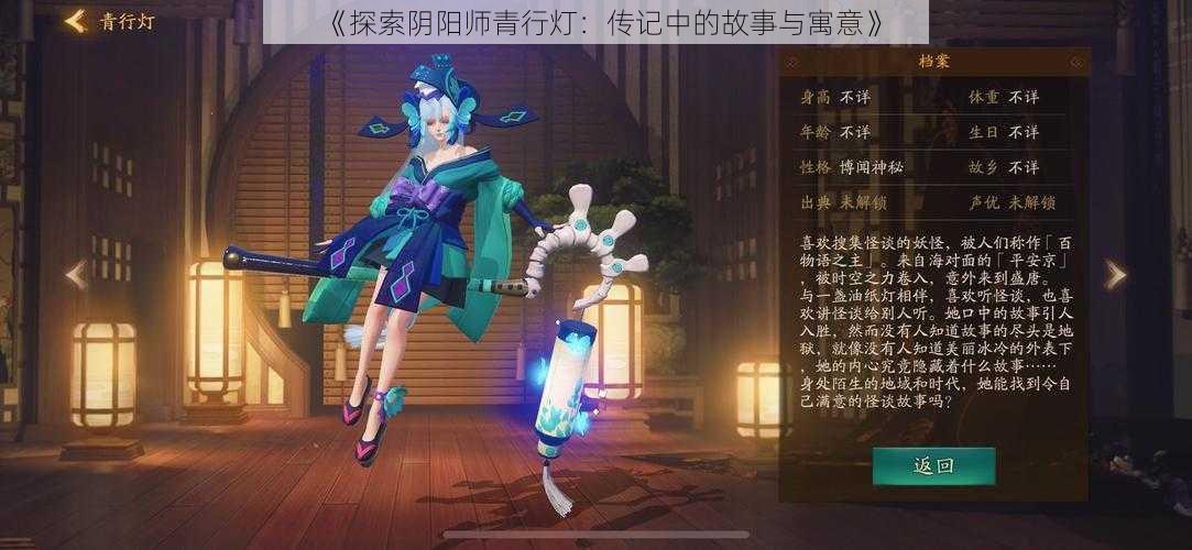 《探索阴阳师青行灯：传记中的故事与寓意》