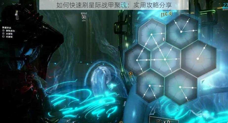 如何快速刷星际战甲聚魂：实用攻略分享