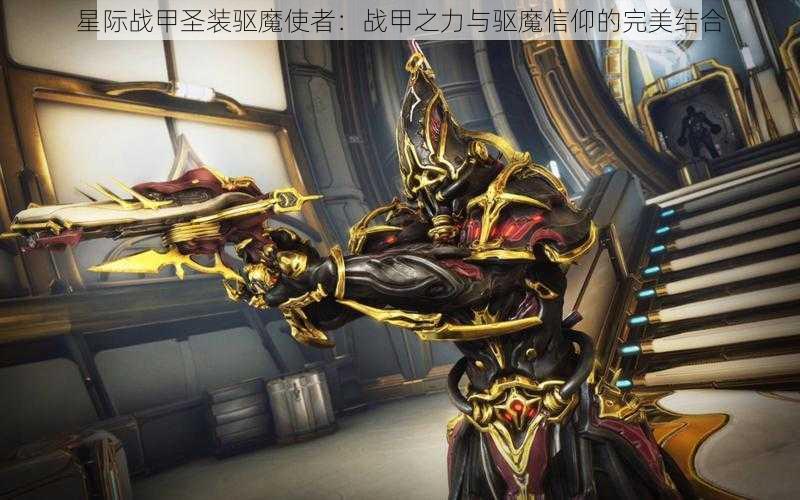 星际战甲圣装驱魔使者：战甲之力与驱魔信仰的完美结合