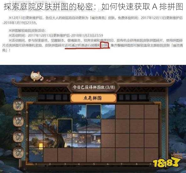 探索庭院皮肤拼图的秘密：如何快速获取 A 排拼图