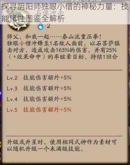 探寻阴阳师独眼小僧的神秘力量：技能属性图鉴全解析