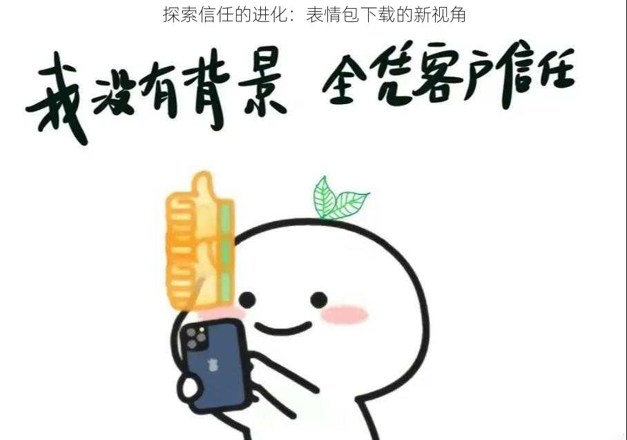 探索信任的进化：表情包下载的新视角