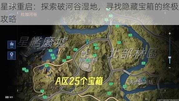 星球重启：探索破河谷湿地，寻找隐藏宝箱的终极攻略