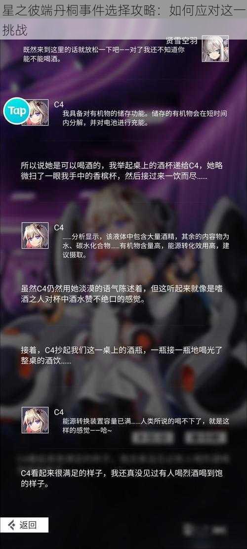 星之彼端丹桐事件选择攻略：如何应对这一挑战