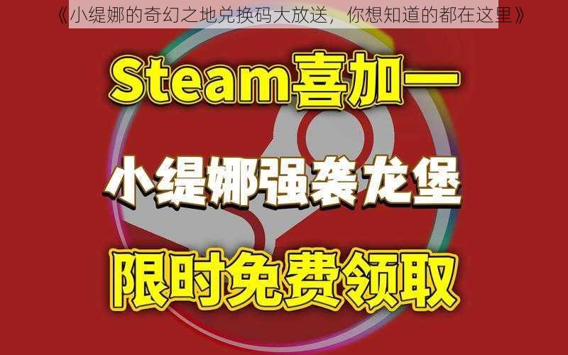 《小缇娜的奇幻之地兑换码大放送，你想知道的都在这里》