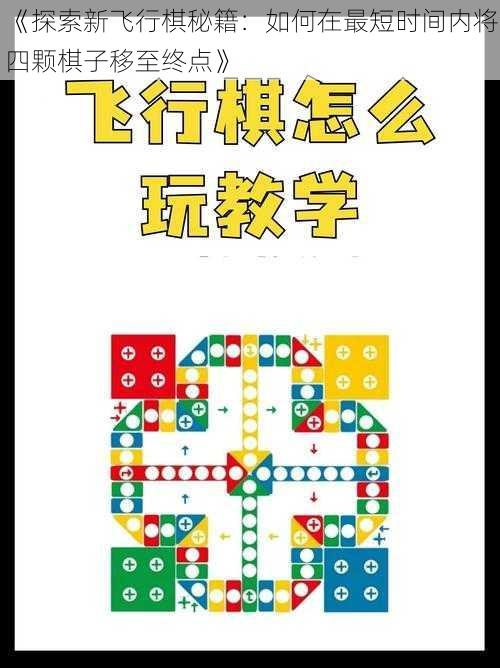 《探索新飞行棋秘籍：如何在最短时间内将四颗棋子移至终点》