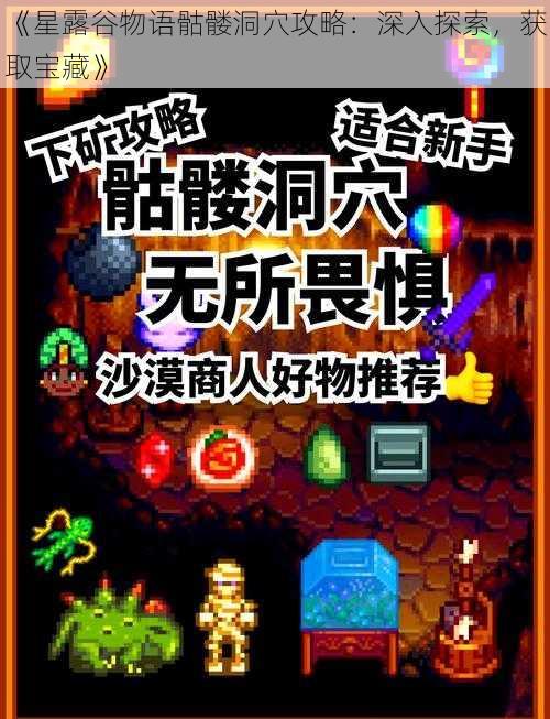 《星露谷物语骷髅洞穴攻略：深入探索，获取宝藏》