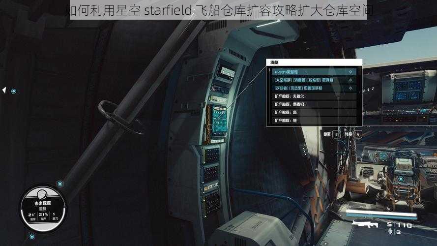 如何利用星空 starfield 飞船仓库扩容攻略扩大仓库空间