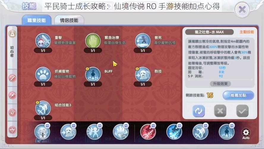 平民骑士成长攻略：仙境传说 RO 手游技能加点心得