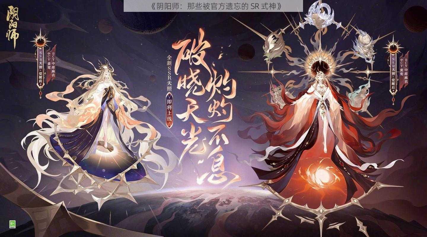 《阴阳师：那些被官方遗忘的 SR 式神》