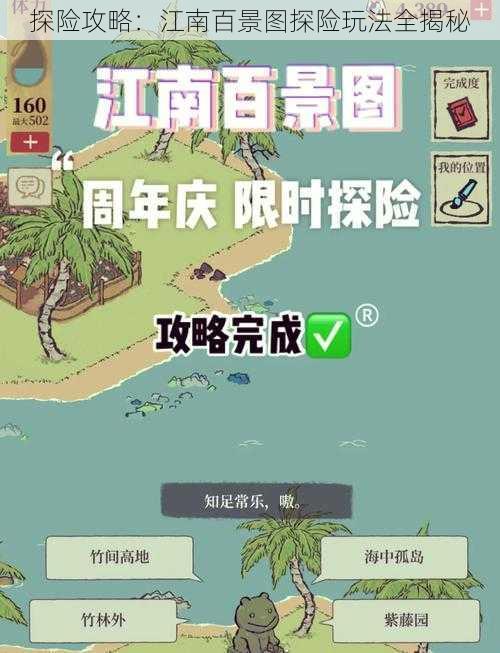 探险攻略：江南百景图探险玩法全揭秘