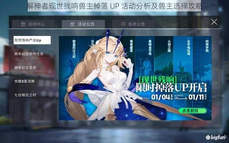 解神者现世残响兽主掉落 UP 活动分析及兽主选择攻略