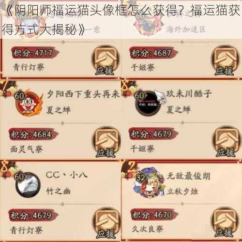 《阴阳师福运猫头像框怎么获得？福运猫获得方式大揭秘》