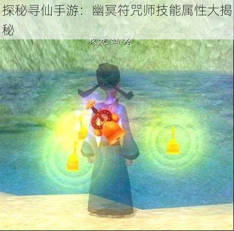 探秘寻仙手游：幽冥符咒师技能属性大揭秘