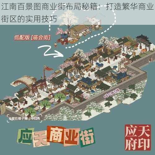 江南百景图商业街布局秘籍：打造繁华商业街区的实用技巧