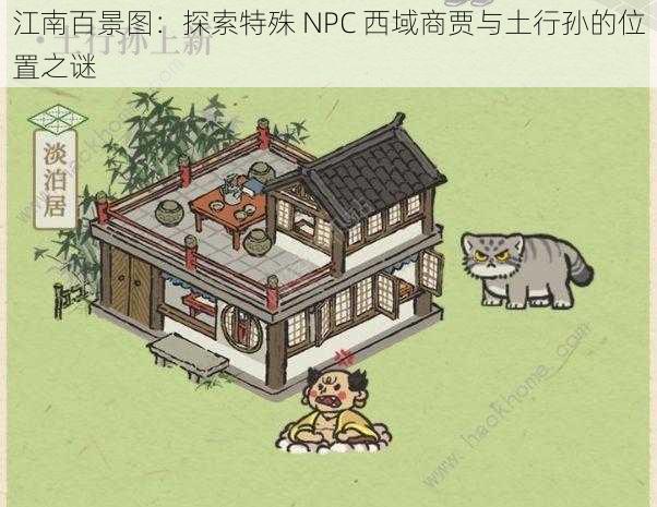 江南百景图：探索特殊 NPC 西域商贾与土行孙的位置之谜