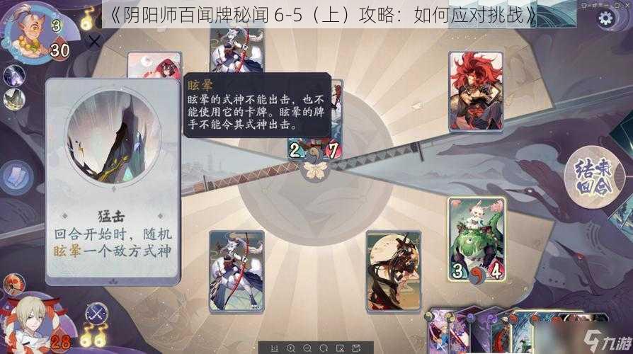 《阴阳师百闻牌秘闻 6-5（上）攻略：如何应对挑战》