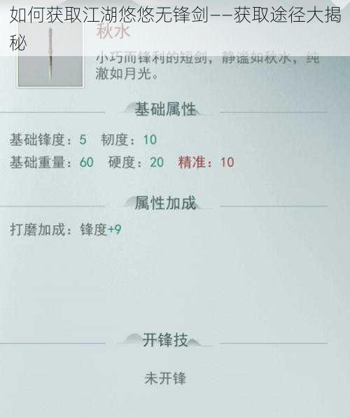 如何获取江湖悠悠无锋剑——获取途径大揭秘