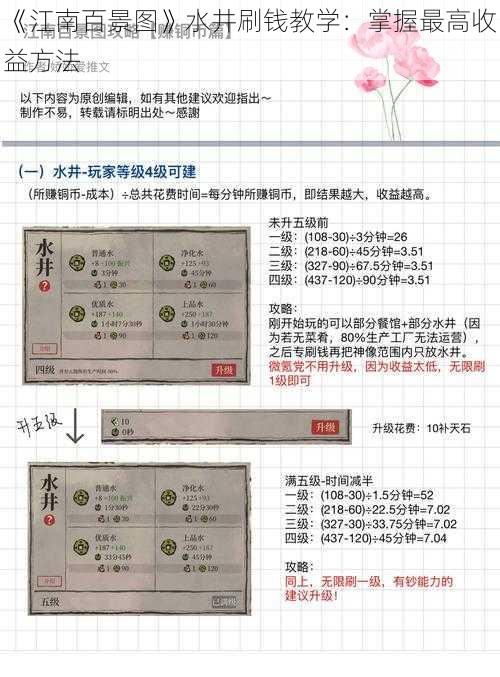 《江南百景图》水井刷钱教学：掌握最高收益方法