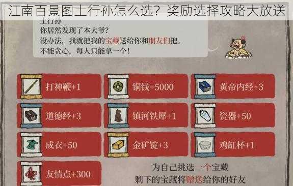 江南百景图土行孙怎么选？奖励选择攻略大放送