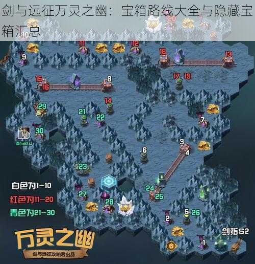 剑与远征万灵之幽：宝箱路线大全与隐藏宝箱汇总