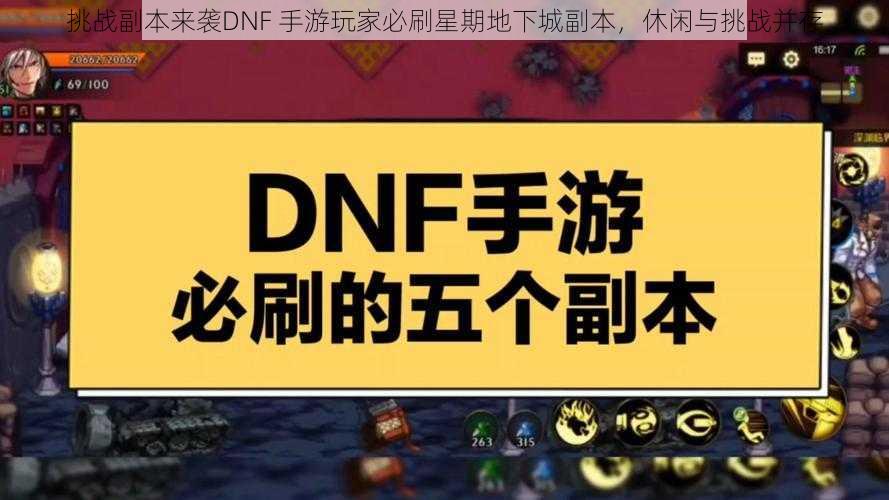 挑战副本来袭DNF 手游玩家必刷星期地下城副本，休闲与挑战并存