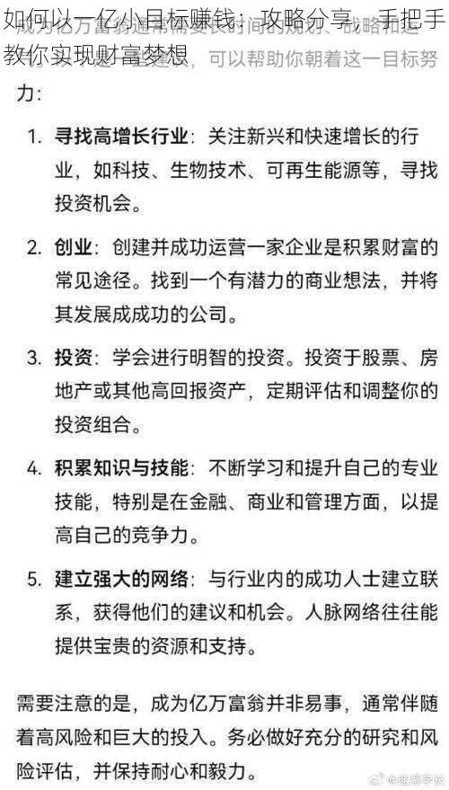 如何以一亿小目标赚钱：攻略分享，手把手教你实现财富梦想