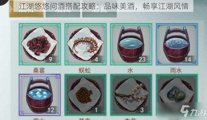 江湖悠悠问酒搭配攻略：品味美酒，畅享江湖风情