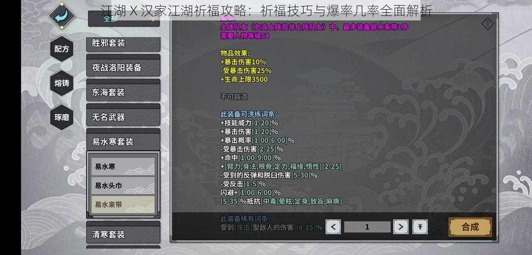 江湖 X 汉家江湖祈福攻略：祈福技巧与爆率几率全面解析