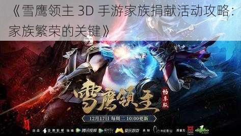 《雪鹰领主 3D 手游家族捐献活动攻略：家族繁荣的关键》