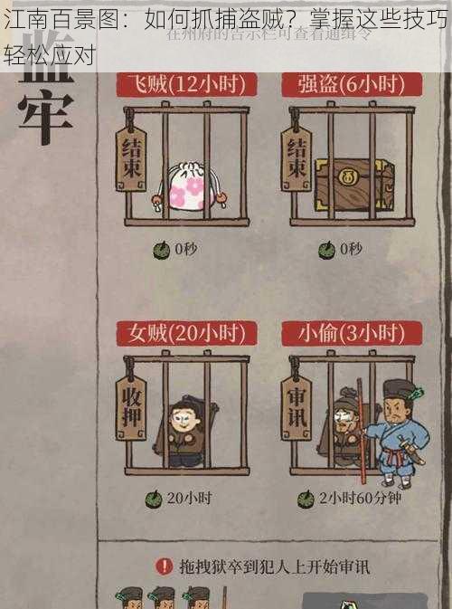 江南百景图：如何抓捕盗贼？掌握这些技巧轻松应对