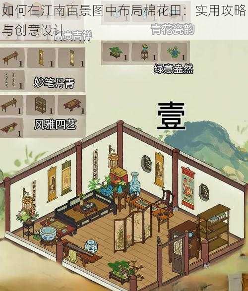 如何在江南百景图中布局棉花田：实用攻略与创意设计