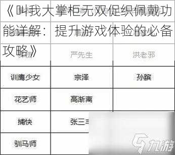 《叫我大掌柜无双促织佩戴功能详解：提升游戏体验的必备攻略》