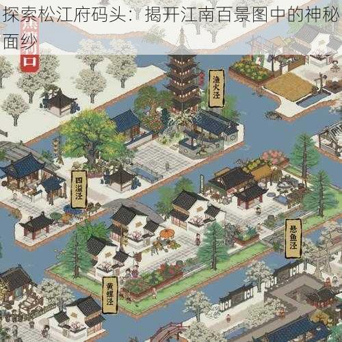 探索松江府码头：揭开江南百景图中的神秘面纱