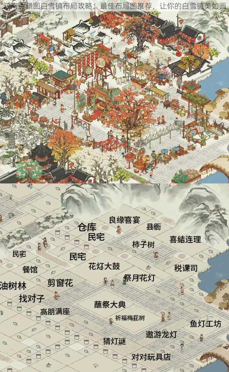 江南百景图白雪镇布局攻略：最佳布局图推荐，让你的白雪镇美如画