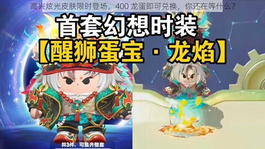 高兴炫光皮肤限时登场，400 龙蛋即可兑换，你还在等什么？