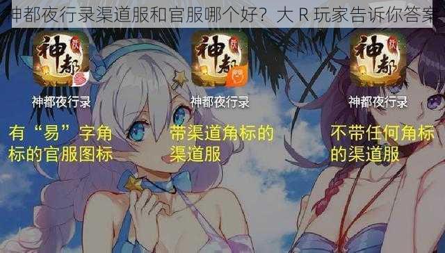 神都夜行录渠道服和官服哪个好？大 R 玩家告诉你答案