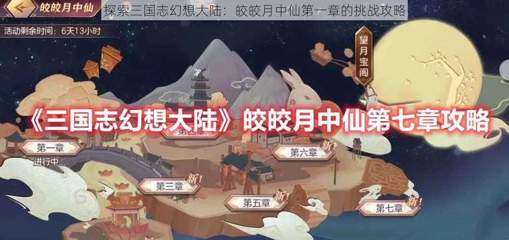 探索三国志幻想大陆：皎皎月中仙第一章的挑战攻略