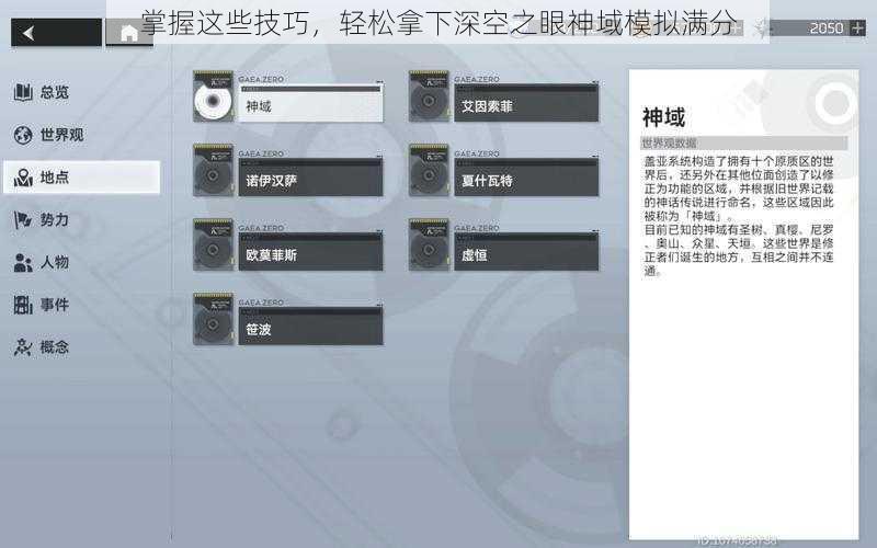 掌握这些技巧，轻松拿下深空之眼神域模拟满分