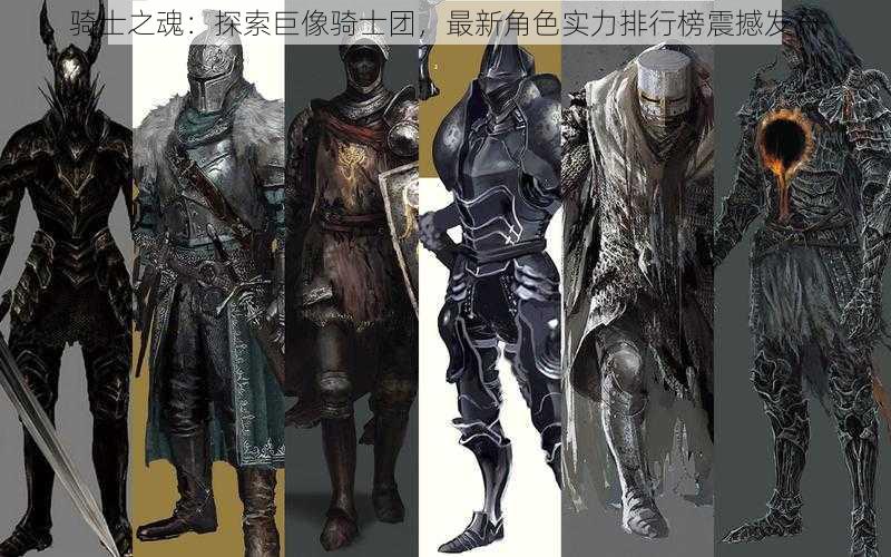 骑士之魂：探索巨像骑士团，最新角色实力排行榜震撼发布