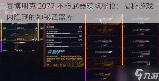 赛博朋克 2077 不朽武器获取秘籍：揭秘游戏内隐藏的神秘武器库