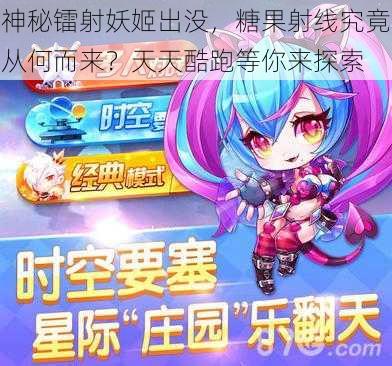 神秘镭射妖姬出没，糖果射线究竟从何而来？天天酷跑等你来探索